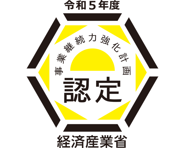 経済産業省 事業継続力強化計画認定